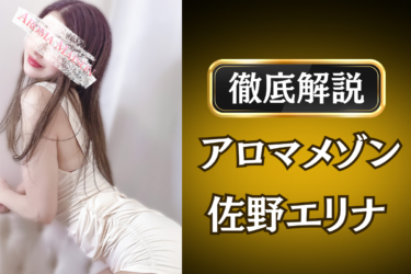 アロマメゾン「佐野エリナ」のメンズエステ口コミ体験談 | 裏オプ・寛容度・抜きありも徹底レビュー