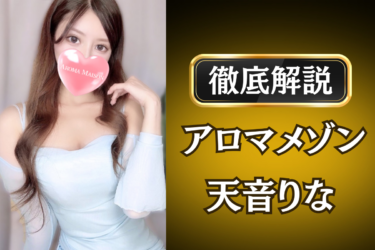アロマメゾン「天音りな」のメンズエステ口コミ体験談 | 裏オプ・寛容度・抜きありも徹底レビュー