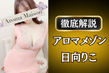 アロマメゾン「日向りこ」のメンズエステ口コミ体験談 | 裏オプ・寛容度・抜きありも徹底レビュー