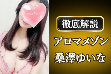アロマメゾン「桑澤ゆいな」のメンズエステ口コミ体験談 | 裏オプ・寛容度・抜きありも徹底レビュー
