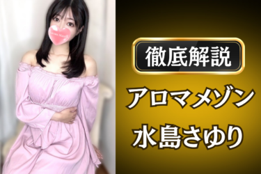 アロマメゾン「水島さゆり」のメンズエステ口コミ体験談 | 裏オプ・寛容度・抜きありも徹底レビュー