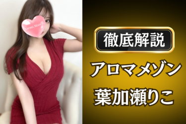 アロマメゾン「葉加瀬りこ」のメンズエステ口コミ体験談 | 裏オプ・寛容度・抜きありも徹底レビュー