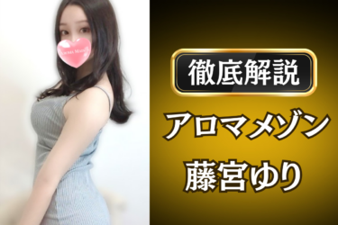 アロマメゾン「藤宮ゆり」のメンズエステ口コミ体験談 | 裏オプ・寛容度・抜きありも徹底レビュー