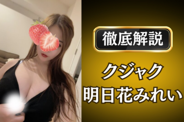 クジャク「明日花みれい」のメンズエステ口コミ体験談 | 裏オプ・寛容度・抜きありも徹底レビュー