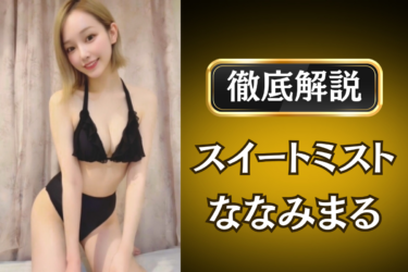 スイートミスト「ななみまる」のメンズエステ口コミ体験談 | 裏オプ・寛容度・抜きありも徹底レビュー