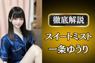 スイートミスト「一条ゆうり」のメンズエステ口コミ体験談 | 裏オプ・寛容度・抜きありも徹底レビュー