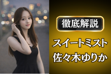 スイートミスト「佐々木ゆりか」のメンズエステ口コミ体験談 | 裏オプ・寛容度・抜きありも徹底レビュー