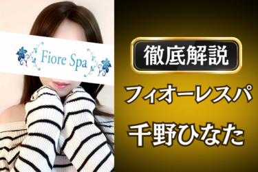 フィオーレスパ「千野ひなた」のメンズエステ口コミ体験談 | 裏オプ・寛容度・抜きありも徹底レビュー