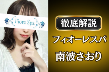 フィオーレスパ「南波さおり」のメンズエステ口コミ体験談 | 裏オプ・寛容度・抜きありも徹底レビュー