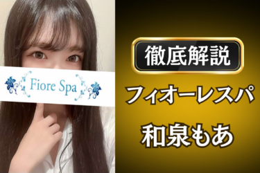 フィオーレスパ「和泉もあ」のメンズエステ口コミ体験談 | 裏オプ・寛容度・抜きありも徹底レビュー