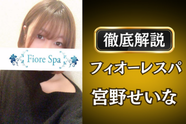 フィオーレスパ「宮野せいな」のメンズエステ口コミ体験談 | 裏オプ・寛容度・抜きありも徹底レビュー