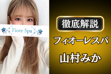 フィオーレスパ「山村みか」のメンズエステ口コミ体験談 | 裏オプ・寛容度・抜きありも徹底レビュー