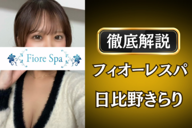 フィオーレスパ「日比野きらり」のメンズエステ口コミ体験談 | 裏オプ・寛容度・抜きありも徹底レビュー