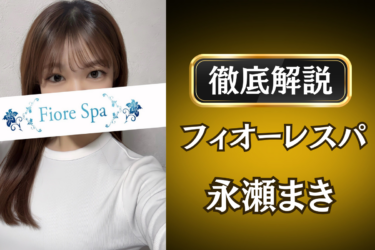 フィオーレスパ「永瀬まき」のメンズエステ口コミ体験談 | 裏オプ・寛容度・抜きありも徹底レビュー