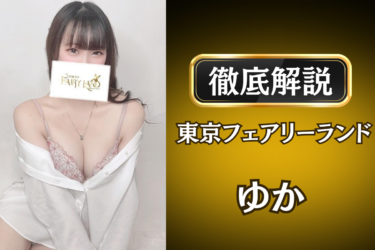 東京フェアリーランド「ゆか」のメンズエステ口コミ体験談 | 裏オプ・寛容度・抜きありも徹底レビュー