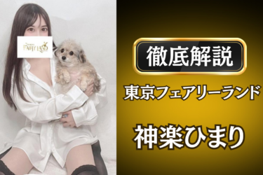 東京フェアリーランド「神楽ひまり」のメンズエステ口コミ体験談 | 裏オプ・寛容度・抜きありも徹底レビュー