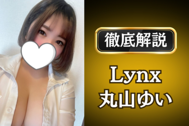 Lynx「丸山ゆい」のメンズエステ口コミ体験談 | 裏オプ・寛容度・抜きありも徹底レビュー