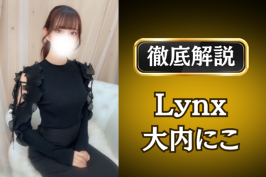 Lynx「大内にこ」のメンズエステ口コミ体験談 | 裏オプ・寛容度・抜きありも徹底レビュー