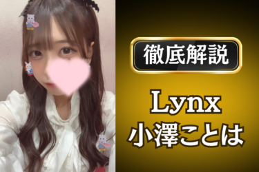 Lynx「小澤ことは」のメンズエステ口コミ体験談 | 裏オプ・寛容度・抜きありも徹底レビュー