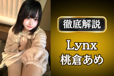 Lynx「桃倉あめ」のメンズエステ口コミ体験談 | 裏オプ・寛容度・抜きありも徹底レビュー