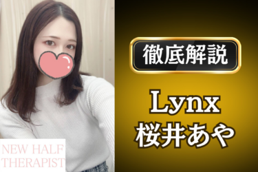 Lynx「桜井あや」のメンズエステ口コミ体験談 | 裏オプ・寛容度・抜きありも徹底レビュー