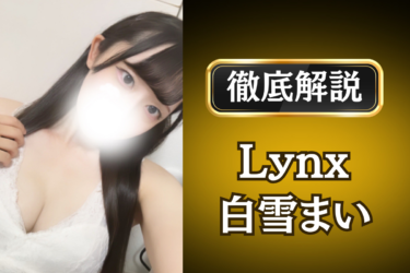 Lynx「白雪まい」のメンズエステ口コミ体験談 | 裏オプ・寛容度・抜きありも徹底レビュー