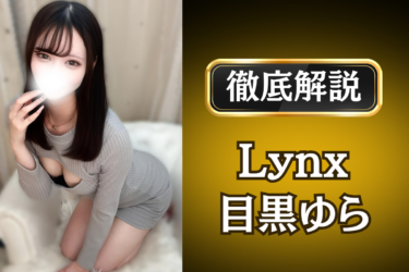 Lynx「目黒ゆら」のメンズエステ口コミ体験談 | 裏オプ・寛容度・抜きありも徹底レビュー