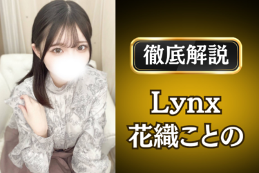 Lynx「花織ことの」のメンズエステ口コミ体験談 | 裏オプ・寛容度・抜きありも徹底レビュー