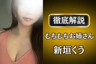 むちむちお姉さん「新垣くう」のメンズエステ口コミ体験談 | 裏オプ・寛容度・抜きありも徹底レビュー