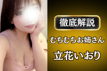 むちむちお姉さん「立花いおり」のメンズエステ口コミ体験談 | 裏オプ・寛容度・抜きありも徹底レビュー