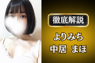 よりみち「中居まほ」のメンズエステ口コミ体験談 | 裏オプ・寛容度・抜きありも徹底レビュー