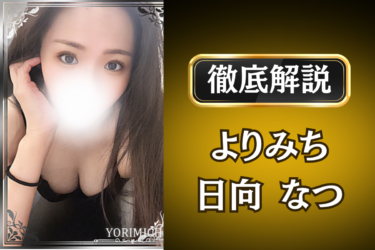 よりみち「日向なつ」のメンズエステ口コミ体験談 | 裏オプ・寛容度・抜きありも徹底レビュー