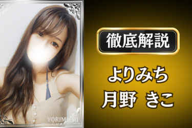 よりみち「月野きこ」のメンズエステ口コミ体験談 | 裏オプ・寛容度・抜きありも徹底レビュー