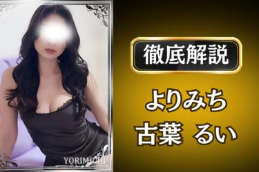 よりみち「木葉るい」のメンズエステ口コミ体験談 | 裏オプ・寛容度・抜きありも徹底レビュー