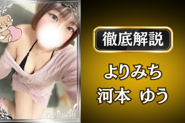 よりみち「河本ゆう」のメンズエステ口コミ体験談 | 裏オプ・寛容度・抜きありも徹底レビュー