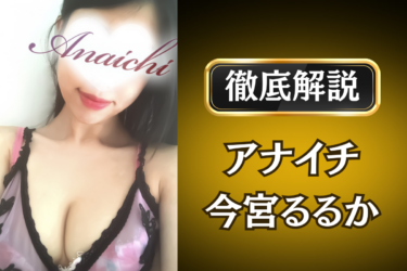 アナイチ「今宮るるか」のメンズエステ口コミ体験談 | 裏オプ・寛容度・抜きありも徹底レビュー