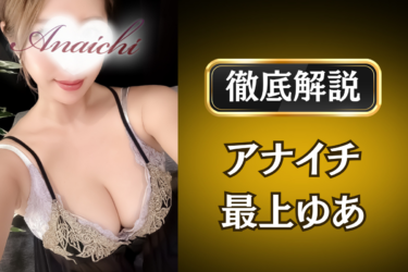 アナイチ「最上ゆあ」のメンズエステ口コミ体験談 | 裏オプ・寛容度・抜きありも徹底レビュー