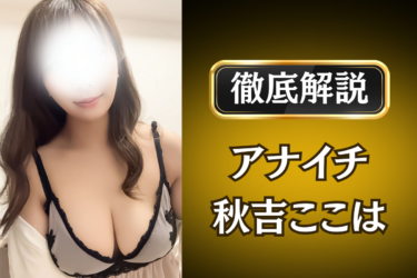 アナイチ「秋吉ここは」のメンズエステ口コミ体験談 | 裏オプ・寛容度・抜きありも徹底レビュー