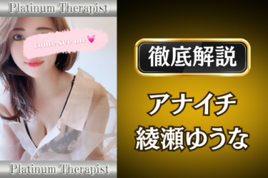 アナイチ「綾瀬ゆうな」のメンズエステ口コミ体験談 | 裏オプ・寛容度・抜きありも徹底レビュー