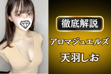 アロマジュエルズ「天羽しお」のメンズエステ口コミ体験談 | 裏オプ・寛容度・抜きありも徹底レビュー
