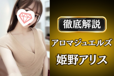 アロマジュエルズ「姫野アリス」のメンズエステ口コミ体験談 | 裏オプ・寛容度・抜きありも徹底レビュー
