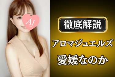 アロマジュエルズ「愛媛なのか」のメンズエステ口コミ体験談 | 裏オプ・寛容度・抜きありも徹底レビュー