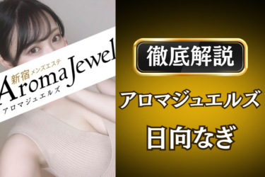 アロマジュエルズ「日向なぎ」のメンズエステ口コミ体験談 | 裏オプ・寛容度・抜きありも徹底レビュー