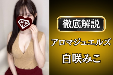 アロマジュエルズ「白咲みこ」のメンズエステ口コミ体験談 | 裏オプ・寛容度・抜きありも徹底レビュー