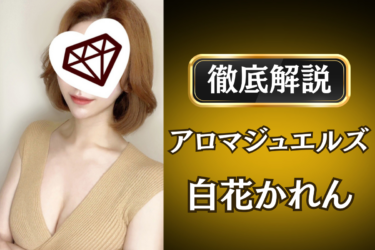 アロマジュエルズ「白花かれん」のメンズエステ口コミ体験談 | 裏オプ・寛容度・抜きありも徹底レビュー