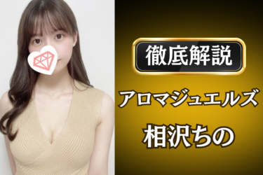 アロマジュエルズ「相沢ちの」のメンズエステ口コミ体験談 | 裏オプ・寛容度・抜きありも徹底レビュー