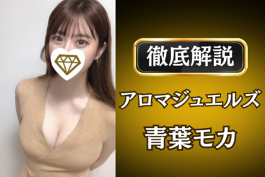 アロマジュエルズ「青葉モカ」のメンズエステ口コミ体験談 | 裏オプ・寛容度・抜きありも徹底レビュー