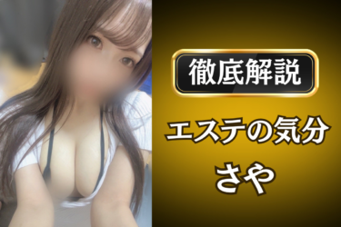 エステの気分「さや」のメンズエステ口コミ体験談 | 裏オプ・寛容度・抜きありも徹底レビュー