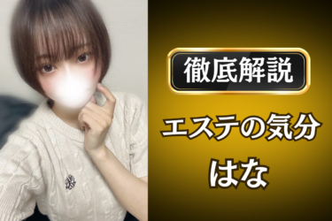 エステの気分「はな」のメンズエステ口コミ体験談 | 裏オプ・寛容度・抜きありも徹底レビュー