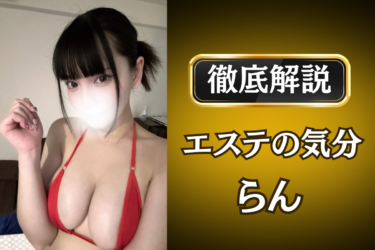 エステの気分「らん」のメンズエステ口コミ体験談 | 裏オプ・寛容度・抜きありも徹底レビュー
